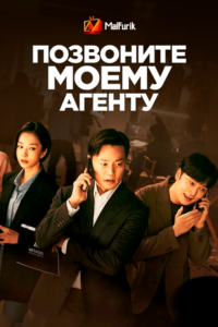 Позвоните моему агенту Позвоните моему агенту