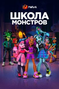 Школа монстров Школа монстров