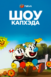 Шоу Капхэда! Сезон 3 Шоу Капхэда! Сезон 3