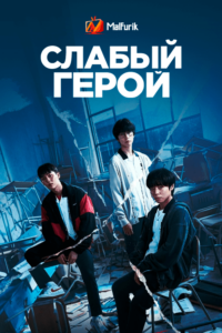 Слабый герой Слабый герой