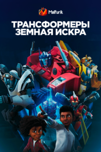 Трансформеры: Земная Искра Трансформеры: Земная Искра