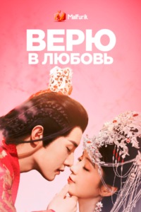 Верю в любовь Верю в любовь