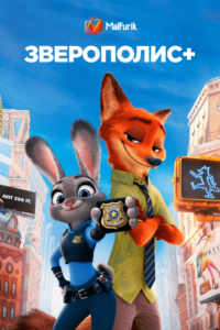 Зверополис+ Зверополис+