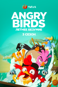 Angry Birds: летнее безумие 3 Angry Birds: летнее безумие 3