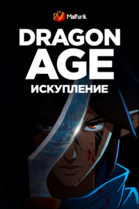 Dragon Age: Искупление (2022) Dragon Age: Искупление (2022)
