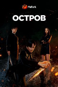 Остров Остров