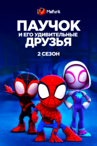 Паучок и его удивительные друзья 2 сезон Паучок и его удивительные друзья 2 сезон