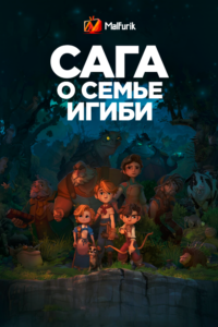 Сага о семье Игиби Сага о семье Игиби