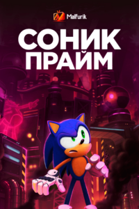 Соник Прайм Соник Прайм