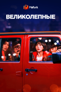 Великолепные (2022) Великолепные (2022)