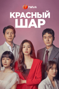 Красный шар Красный шар