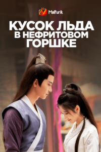 Кусок льда в нефритовом горшке Кусок льда в нефритовом горшке