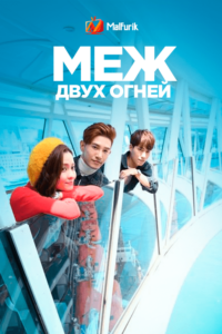 Меж двух огней Меж двух огней