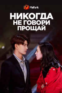 Никогда не говори прощай Никогда не говори прощай