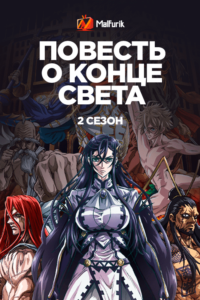 Повесть о конце света 2 Повесть о конце света 2