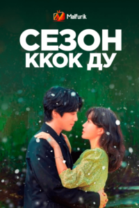 Сезон Ккок Ду Сезон Ккок Ду