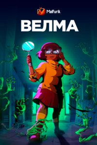 Велма Велма