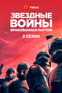 Звёздные войны: Бракованная партия 2 Звёздные войны: Бракованная партия 2