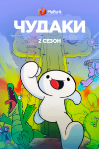Чудаки 2 Чудаки 2