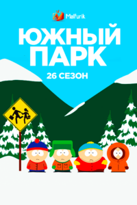 Южный парк 26 сезон Южный парк 26 сезон
