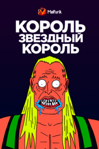 Король Звёздный король Король Звёздный король