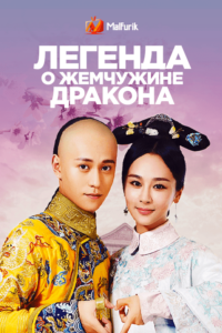 Легенда о жемчужине дракона Легенда о жемчужине дракона