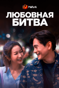 Любовная битва (2023) Любовная битва (2023)