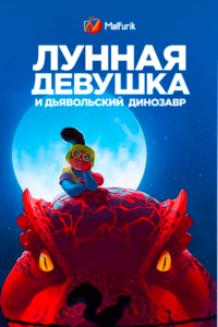 Лунная Девочка И Дьявольский Динозавр Лунная Девочка И Дьявольский Динозавр