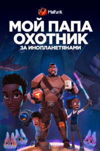 Мой папа — охотник за инопланетянами Мой папа — охотник за инопланетянами