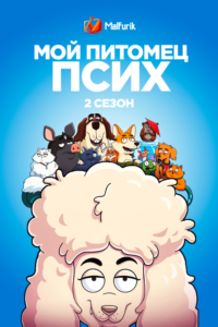 Мой питомец — псих 2 сезон Мой питомец — псих 2 сезон