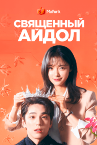 Cвященный айдол Cвященный айдол