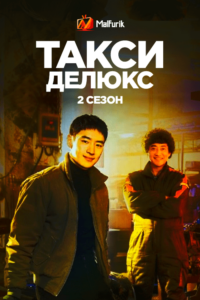 Такси делюкс 2 Такси делюкс 2