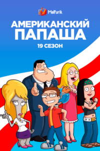 Американский папаша 19 сезон Американский папаша 19 сезон