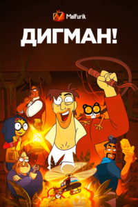 Дигман! Дигман!