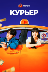 Курьер Курьер