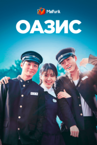 Оазис Оазис