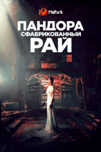 Пандора: Сфабрикованный рай Пандора: Сфабрикованный рай