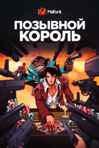 Позывной «Король» Позывной «Король»