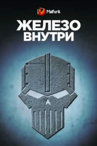 Железо внутри Железо внутри