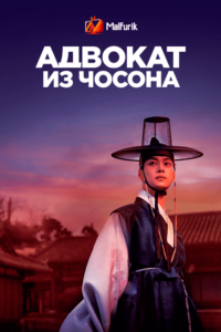 Адвокат из Чосона Адвокат из Чосона