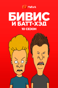 Бивис и Батт-Хед 10 сезон Бивис и Батт-Хед 10 сезон