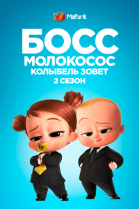 Босс-молокосос: Колыбель зовет 2 (2023) Босс-молокосос: Колыбель зовет 2 (2023)