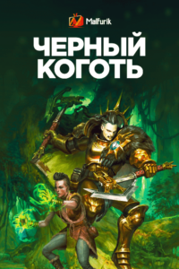 Черный Коготь Черный Коготь
