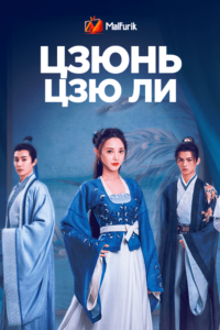 Цзюнь Цзю Лин Цзюнь Цзю Лин