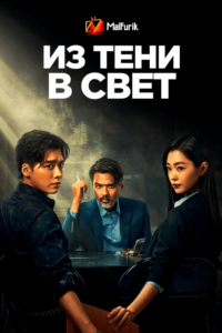 Из тени в свет Из тени в свет