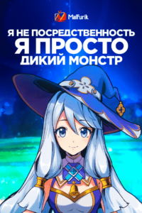 Я не посредственность, я просто дикий монстр Я не посредственность, я просто дикий монстр