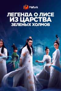 Легенда о лисе из царства Зеленых Холмов Легенда о лисе из царства Зеленых Холмов
