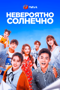 Невероятно солнечно Невероятно солнечно