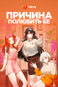 Причина полюбить её (2023) Причина полюбить её (2023)