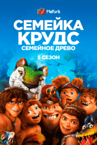 Семейка Крудс: Семейное древо 5 сезон Семейка Крудс: Семейное древо 5 сезон